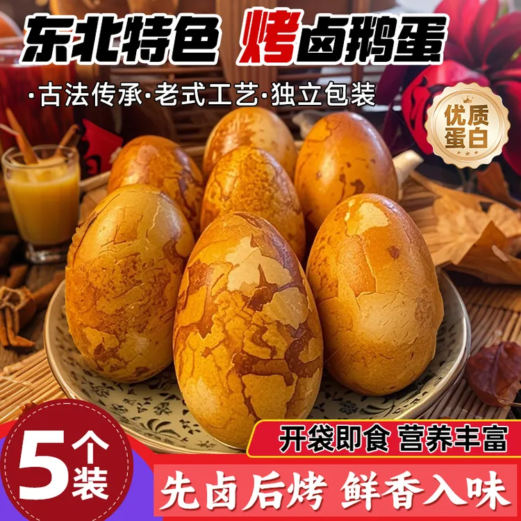 慈爱东北爆皮烤鹅蛋五香味熟食先卤后烤真空包装早餐夜宵开袋即食