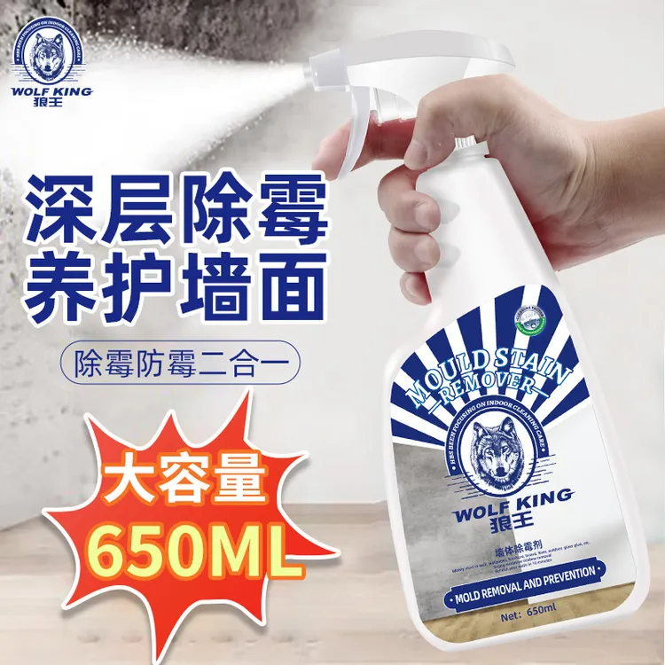 【除霉率99%-墙体除霉剂】狼王除霉剂室内强力除霉剂一喷除霉墙面