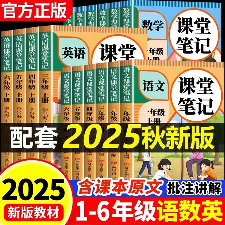 2025秋新版课堂笔记人教北师苏教译林版小学一到六年级上册语数英