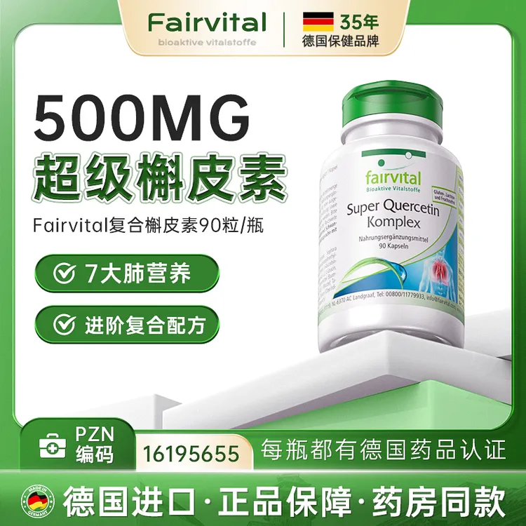 德国高含量二氢槲皮素500mg 90粒/瓶 菠萝蛋白酶7大肺营养素