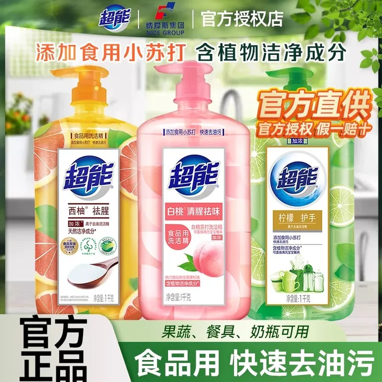 超能去油洗洁精宿舍食品用水果可洗去味去污护手家用洗涤剂纳爱斯