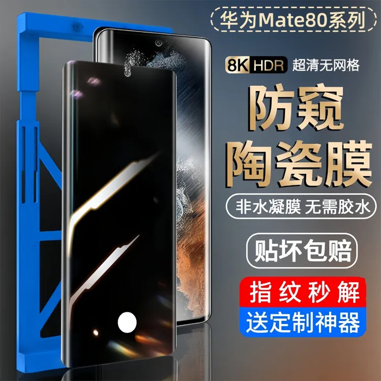 适用华为mate80防窥膜Mate80ProMax保护膜手机贴指纹解锁陶瓷防爆