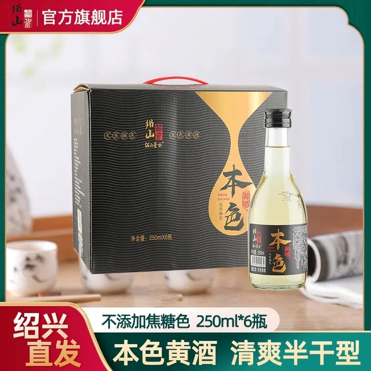 绍山鉴水本色黄酒250ml*6瓶整箱装绍兴糯米酒半干型礼盒