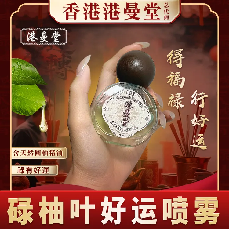 【好运招财】香港港曼堂碌柚叶好运香水香氛喷雾柚子叶清新留香持久