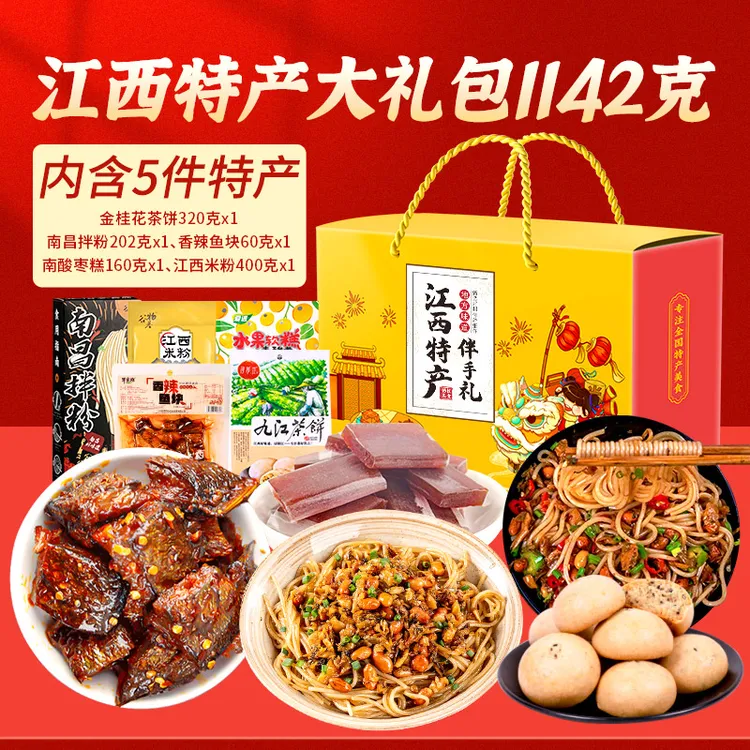 江西特产5件1142克)元旦零食解馋大礼包南昌赣州九江出差伴手礼