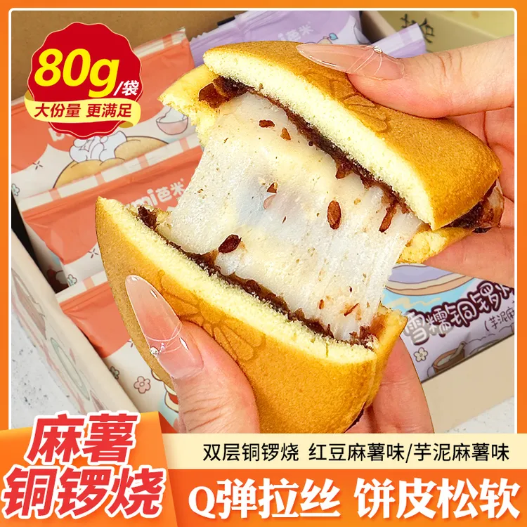 【双层馅料 麻薯拉丝】芭米 雪糯铜锣烧 芋泥红豆糕点麻薯夹心面包