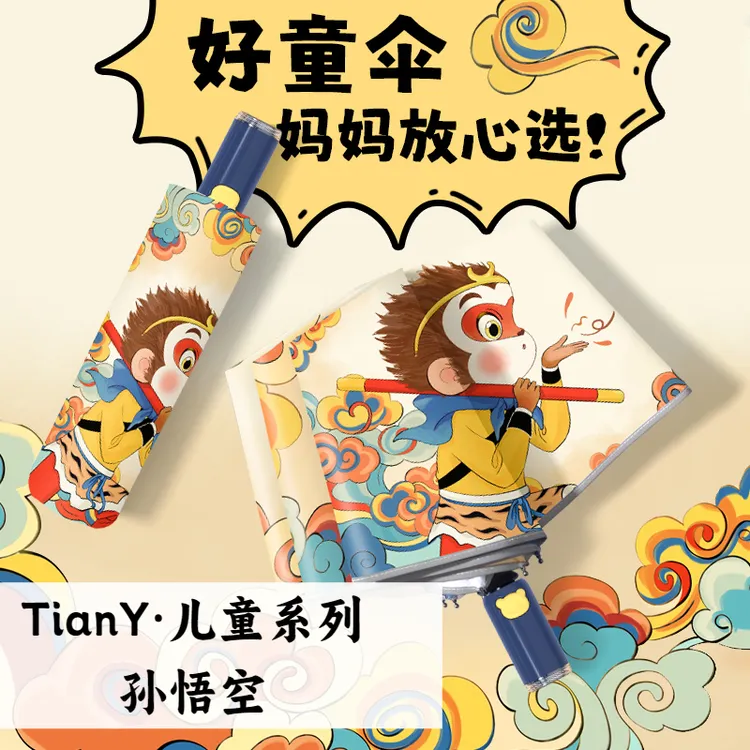 【TianY】儿童系列/孙悟空自动晴雨两用遮阳伞抗风防晒太阳伞雨伞