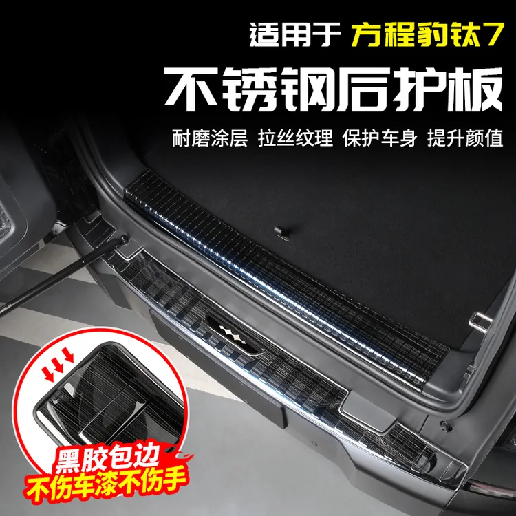 适用方程豹钛7不锈钢后备箱护板门槛条迎宾脚踏板专用改装套配件