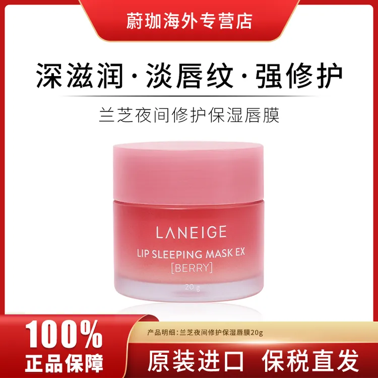 兰芝保湿修护睡眠唇膜20g莓果味淡化唇纹滋养修护去角质锁水滋润