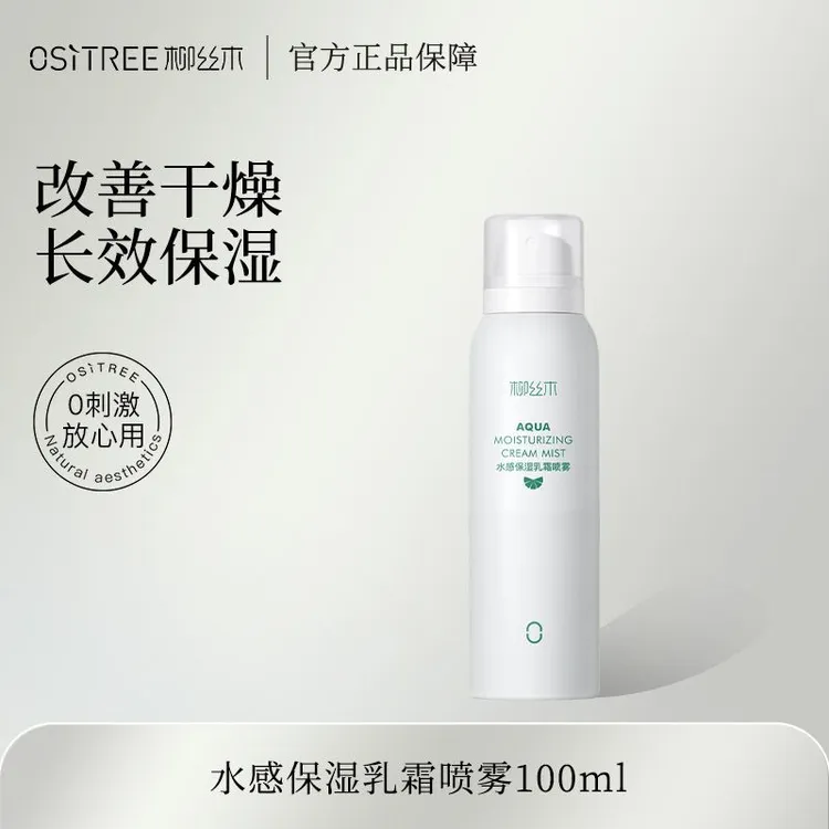 柳丝木补水喷雾100ml水感保湿乳霜喷雾爽肤水化妆水学生女便携装