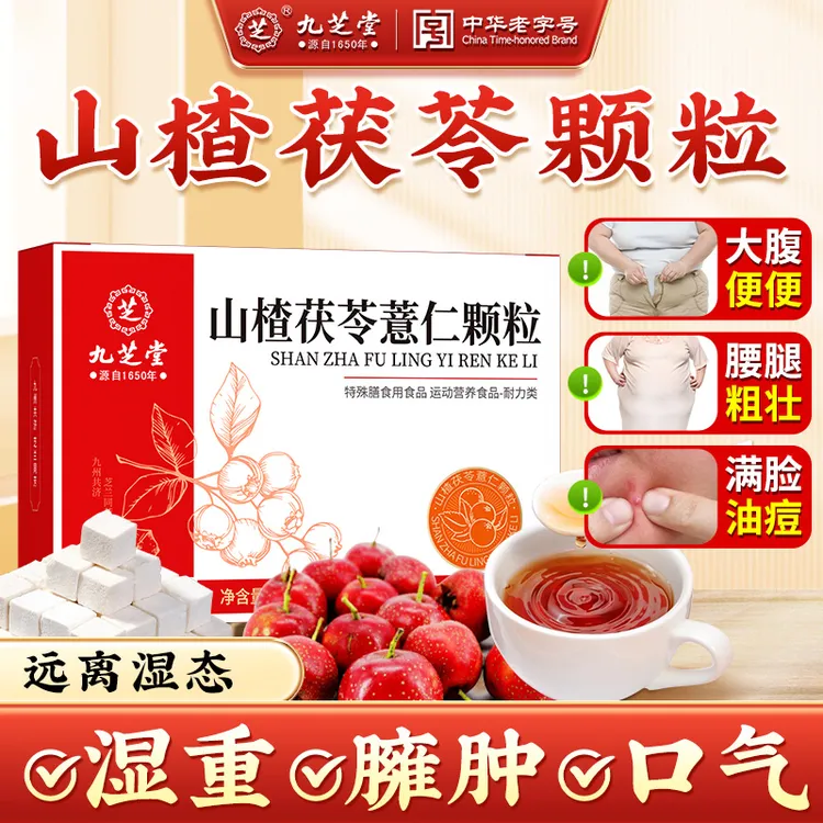 九芝堂山楂茯苓薏仁颗粒 草本养生调理脾胃湿饮可泡水喝120g