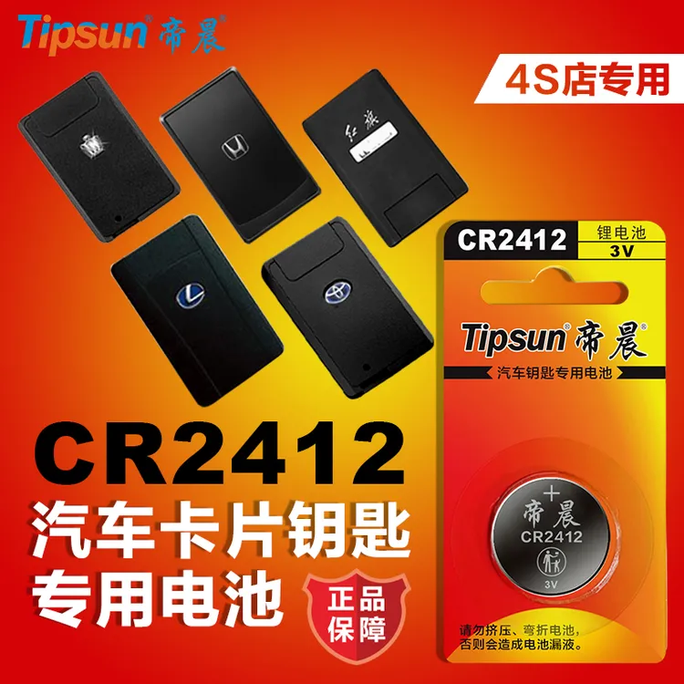 Tipsun帝晨CR2412汽车卡片钥匙专用纽扣电池雷克萨斯遥控器锂电池