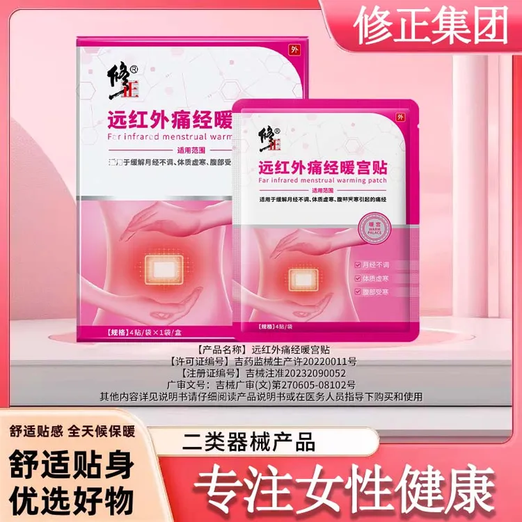 修正远红外痛经暖宫贴适用于月经不调体质虚寒腹部受寒引起的痛经
