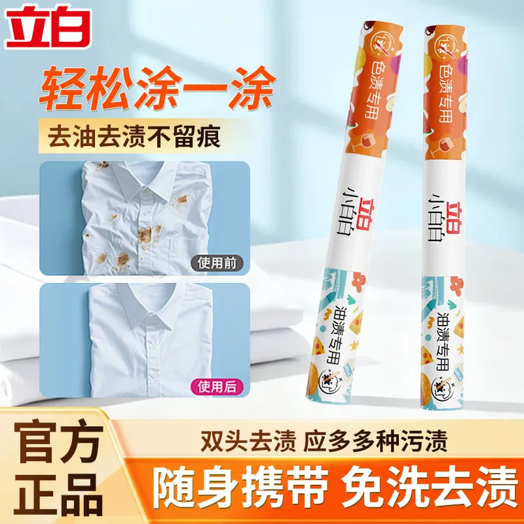 立白小白白双头多功能去渍笔双枪笔头免水洗便携式衣物即时去渍剂