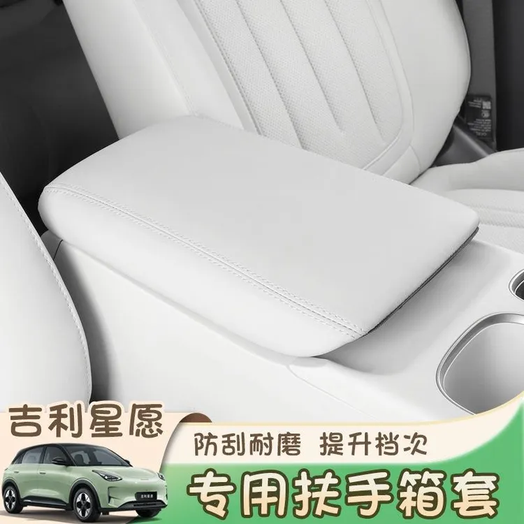 吉利星愿扶手箱套保护套改装中控储物防脏汽车用品内饰改装皮套