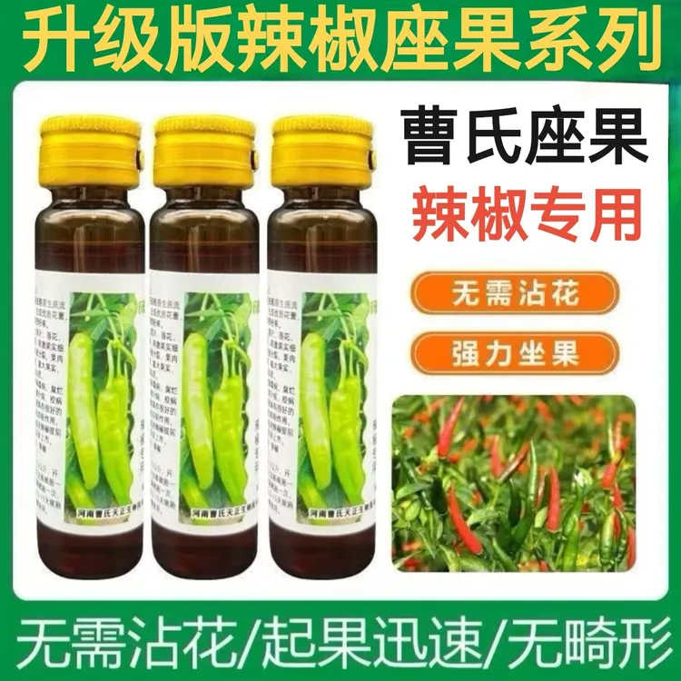 曹氏座果辣椒专用辣椒授粉强力座果提高生物座果率全株喷雾水溶肥