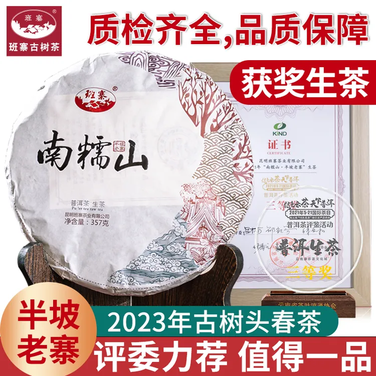 班寨茶 2023年云南普洱茶南糯山半坡老寨古树纯料生茶饼357克