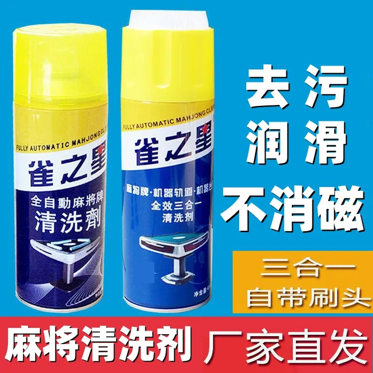麻将机清洗剂麻将牌清洁剂洗麻将专用多功能强力去污台面布清洗液