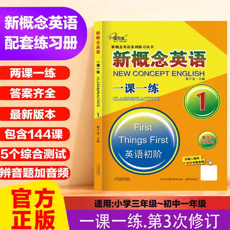 带答案、最新版本】新概念英语1一课一练1 第3次修订 教材配套练习
