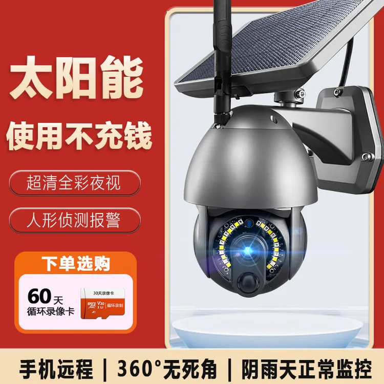 户外360°全景太阳能监控超清夜视手机观看语音通话人形侦测摄像头