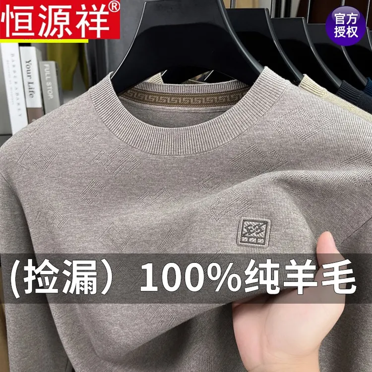 恒源祥羊毛衫男士100%纯羊毛圆领毛衣冬季加厚保暖针织打底羊绒衫