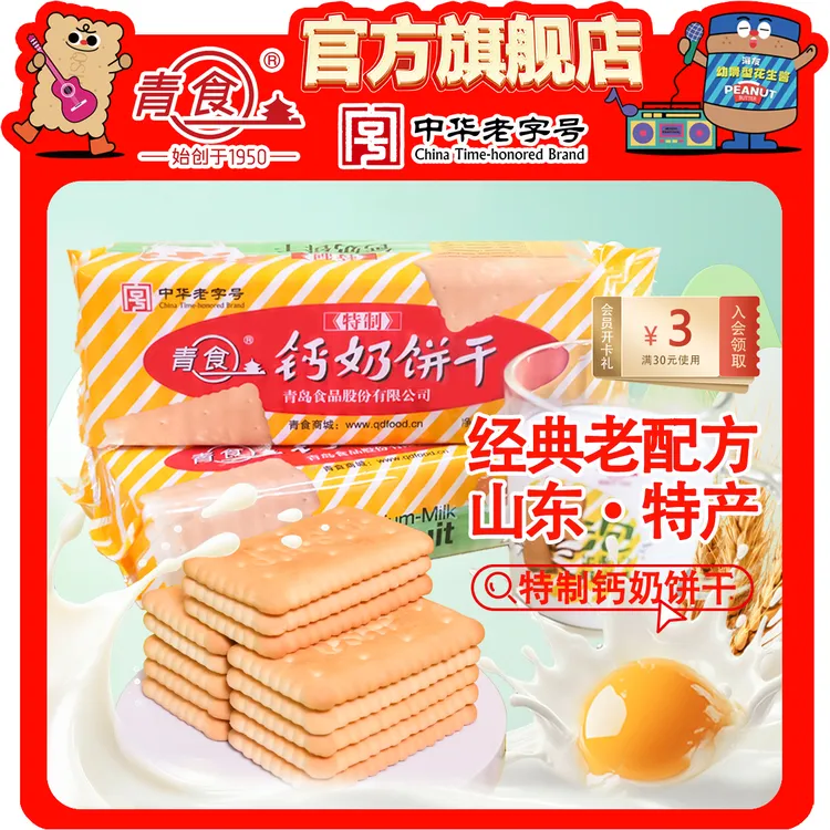 青食钙奶饼干特制225g经典青岛老字号童年怀旧零食早餐搭档