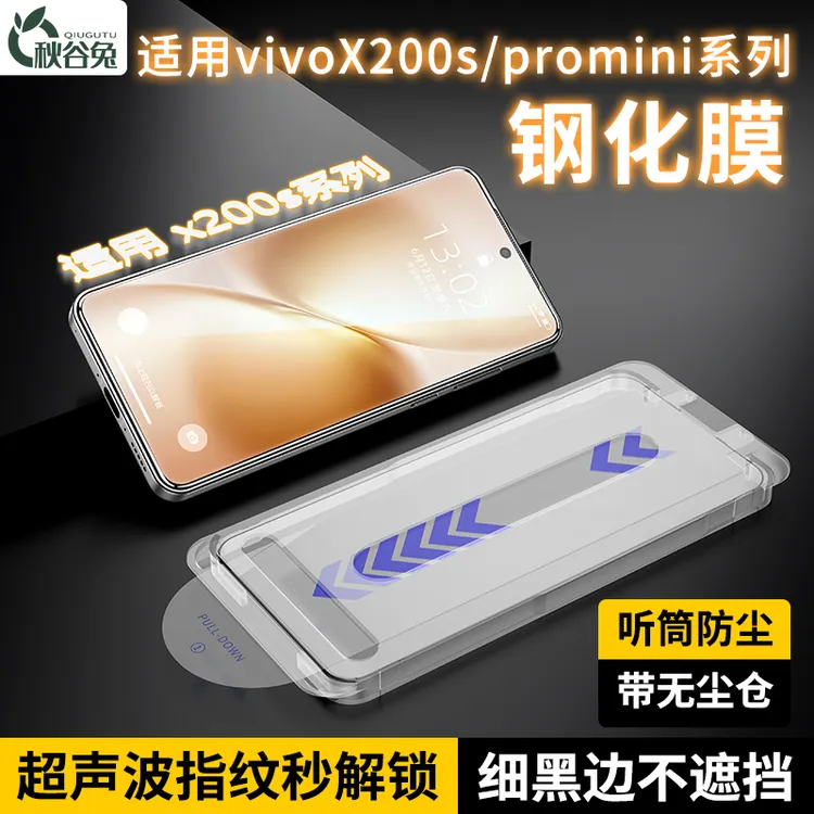 秋谷兔适用vivoX200s秒贴盒钢化膜高清防爆vivox200秋谷兔钢化膜
