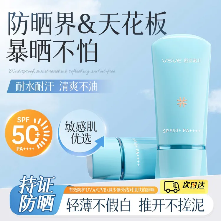 威诗薇儿vsve防晒霜男女夏秋面部防护SPF50+乳清爽不油腻军训却爱