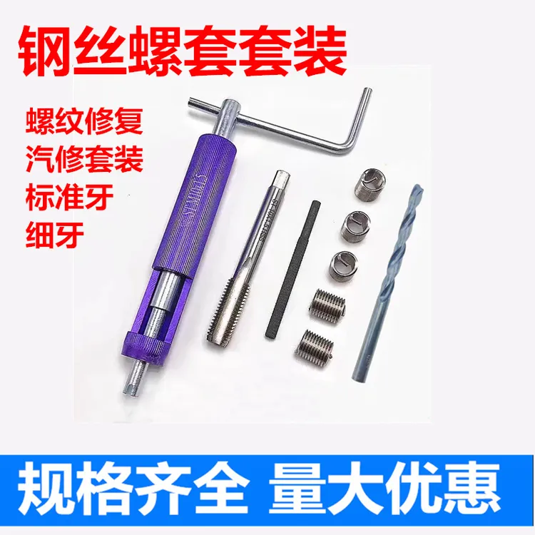 钢丝螺套套装丝套牙套螺纹护套螺纹滑牙修复汽修套装6-8-10-12-16