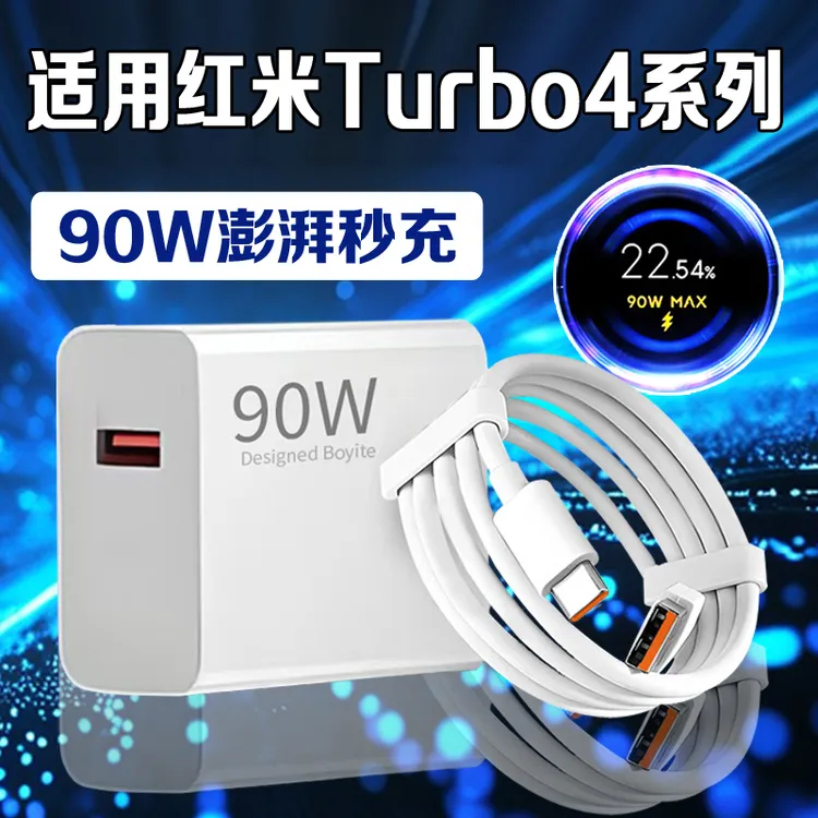 适用红米Turbo4充电器90W澎湃秒充RedmiTurbo4pro手机原装快充线