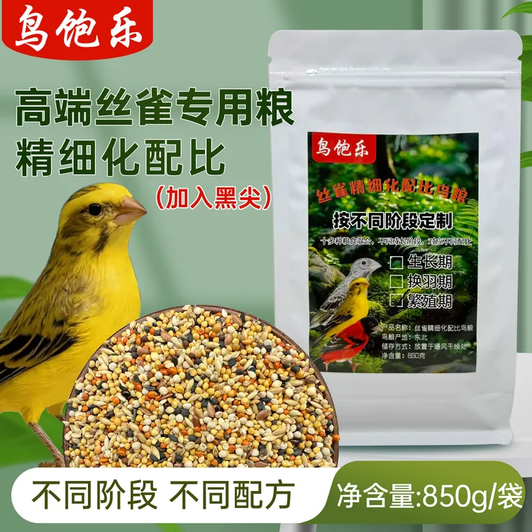 鸟饱乐高端丝雀专用粮加入黑尖金青灰燕大金黄养殖户精细化配方