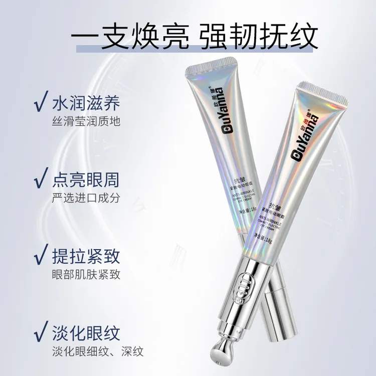 欧颜娜抗皱紧致莹润保湿自带电动功能的眼霜