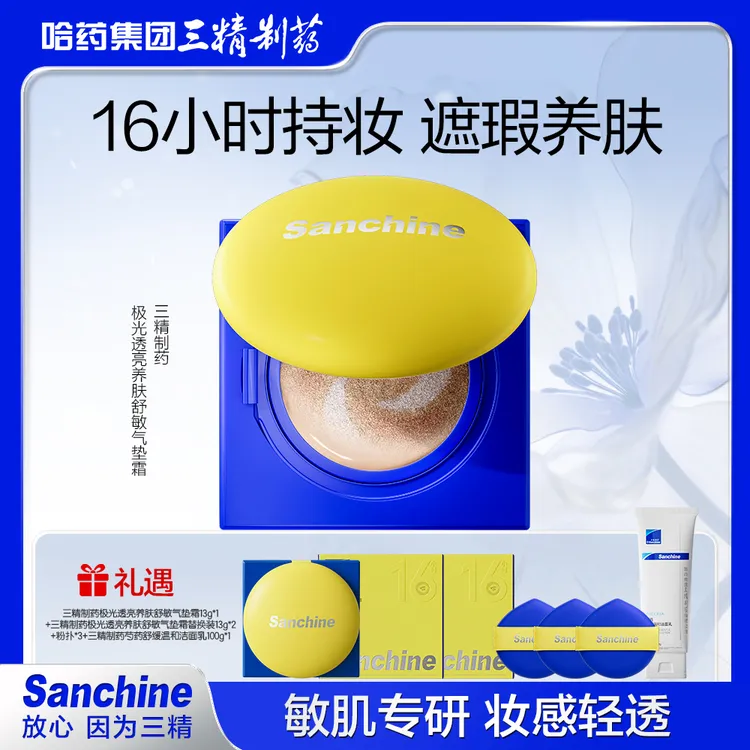 【旗舰店专属】三精制药极光透亮养肤舒敏遮瑕持妆清透保湿气垫霜