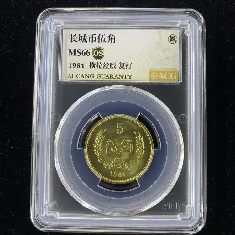 爱藏评级1981年长城币五角硬币，横拉丝版复打，对应分数规格拍