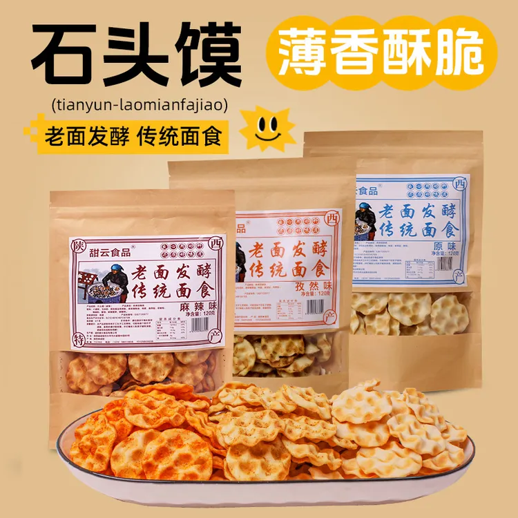 石头馍陕西特产休闲小吃饼干早餐代餐办公室解馋西安特产
