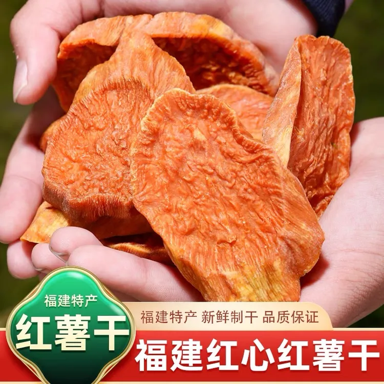 福建特产农家纯手工地瓜干自然晾晒