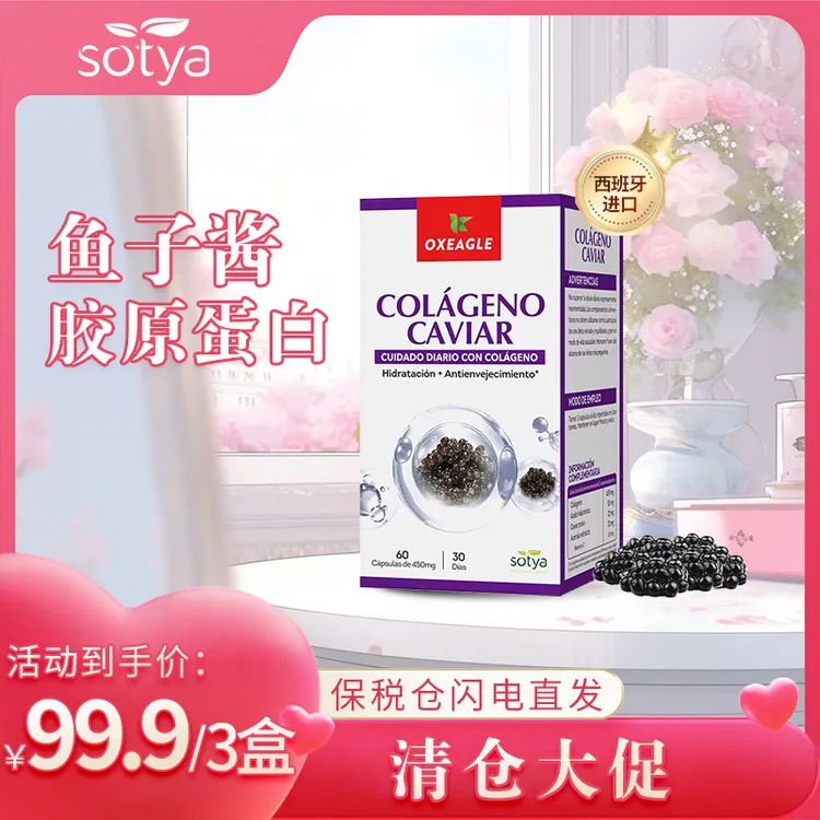 （拍3更划算）西班牙进口Sotya天然鱼子酱精华胶原蛋白胶囊 60粒/盒