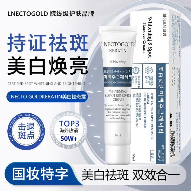 LNECTO GOLDKERATIN美白祛斑霜