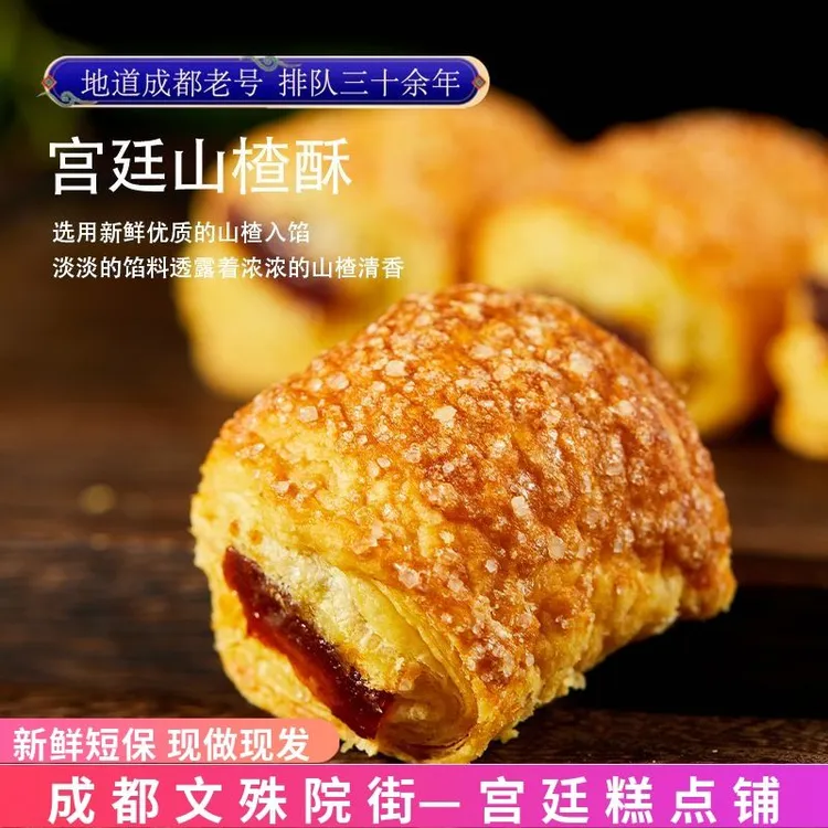山楂酥成都文殊院街宫廷糕点四川特产点心网红食品零食早餐甜点