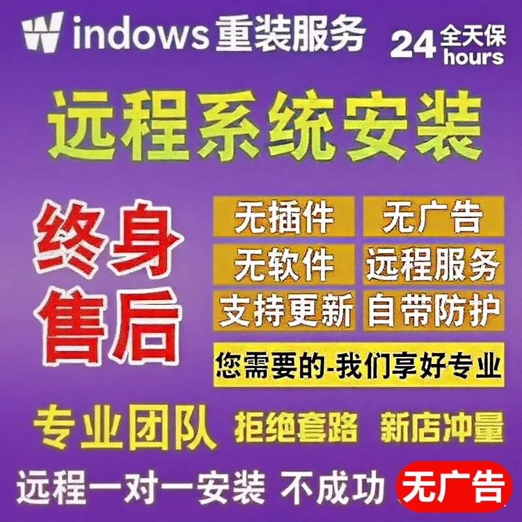 电脑远程安装win7win8win10win11各种版本系统远程服务优化电脑