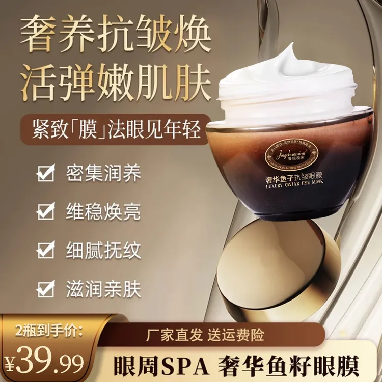 奢华鱼子酱抗皱眼膜补水保湿紧致细纹提亮肤色熬夜淡化细纹