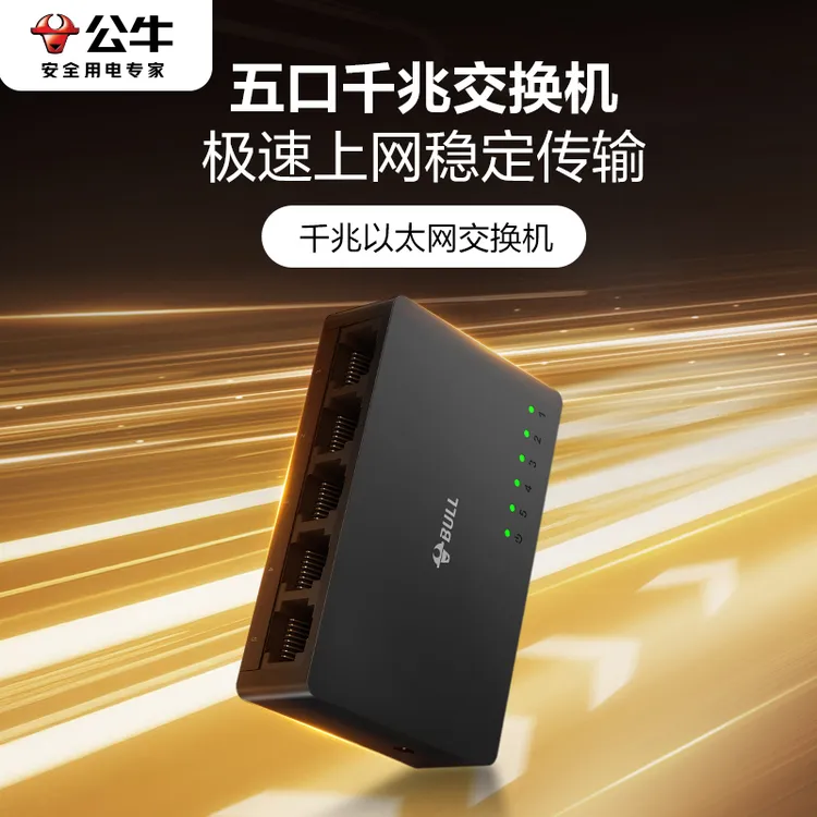 公牛千兆5口以太网交换机网线分线器高速网络宽带路由器交换机