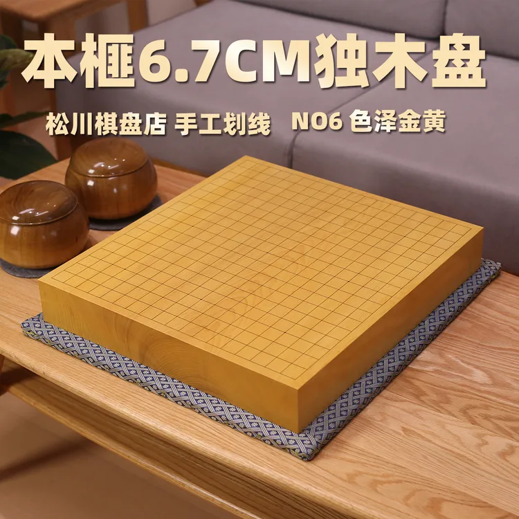 (单独棋盘)no6 本榧6.7厘米独木盘 松川棋盘店制作围棋棋盘