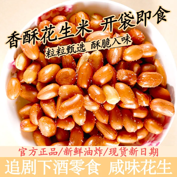 红皮油炸咸味花生米咸香酥脆开袋即食下酒菜零食香酥酒鬼花生
