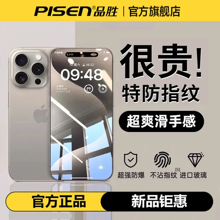 品胜手机钢化膜适用苹果17/16/15/14/13/12高清护眼防窥防摔防爆