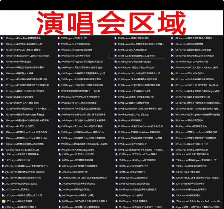 beyond全集邮盘/演畅会-mv-历代专辑-demo（一套）
