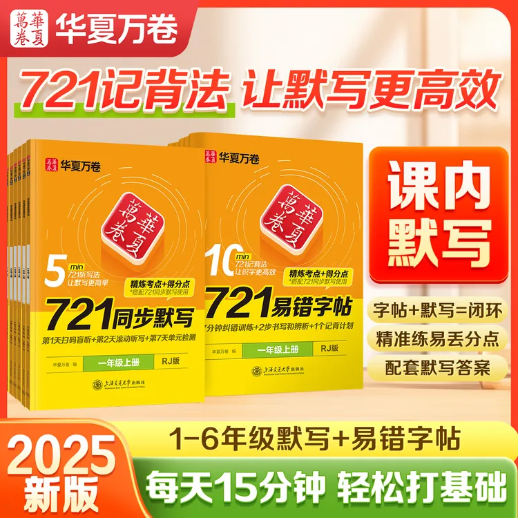 华夏万卷攻克课内易错字词语文同步微默写小学生练字帖开学必备