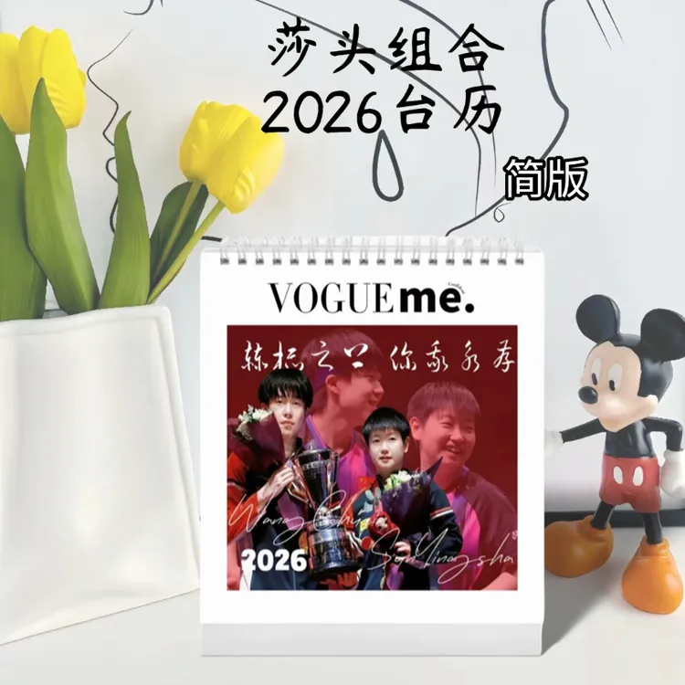 大魔王孙颖莎王楚钦莎头2026定制写真照片简版单面台历日历周边