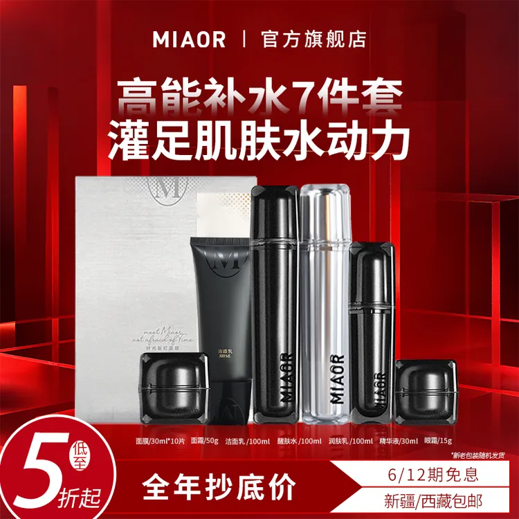 【年终狂欢】MIAOR时光新奵补水保湿紧实舒缓明星护肤套装官方正品