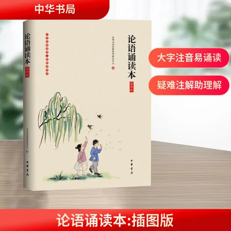 【文轩】论语诵读本 插图版 中国哲学